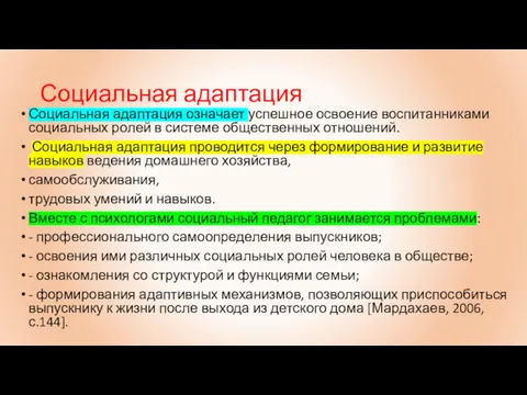 Социальная адаптация Социальная адаптация означает успешное освоение воспитанниками социальных ролей