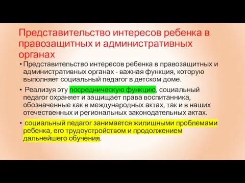 Представительство интересов ребенка в правозащитных и административных органах Представительство интересов