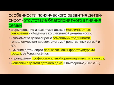 особенности психического развития детей-сирот -отсутствие благоприятного влияния семьи формирование и