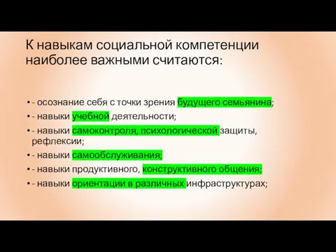 К навыкам социальной компетенции наиболее важными считаются: - осознание себя