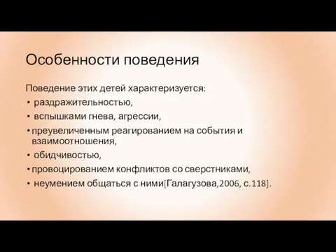 Особенности поведения Поведение этих детей характеризуется: раздражительностью, вспышками гнева, агрессии,