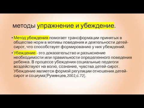 методы упражнение и убеждение. Метод убеждения помогает трансформации принятых в