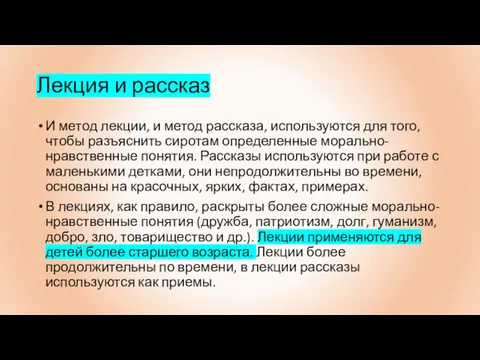 Лекция и рассказ И метод лекции, и метод рассказа, используются