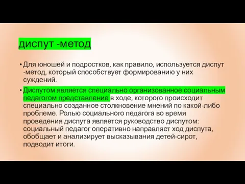 диспут -метод Для юношей и подростков, как правило, используется диспут