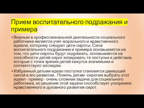 Прием воспитательного подражания и примера Важным в профессиональной деятельности социального