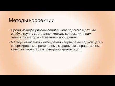 Методы коррекции Среди методов работы социального педагога с детьми особую