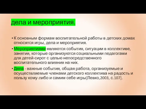 дела и мероприятия. К основным формам воспитательной работы в детских