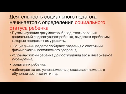 Деятельность социального педагога начинается с определения социального статуса ребенка Путем