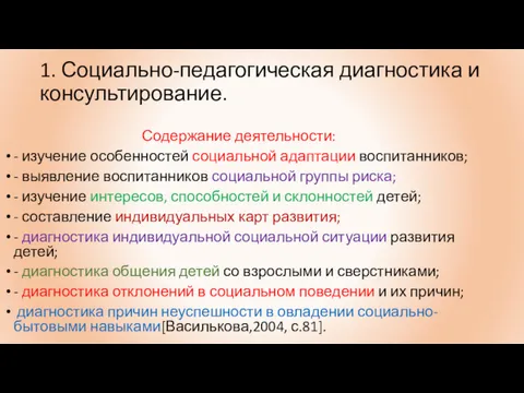 1. Социально-педагогическая диагностика и консультирование. Содержание деятельности: - изучение особенностей