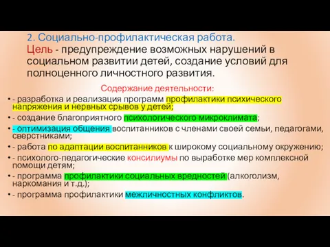 2. Социально-профилактическая работа. Цель - предупреждение возможных нарушений в социальном