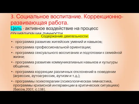 3. Социальное воспитание. Коррекционно-развивающая работа. Цель - активное воздействие на