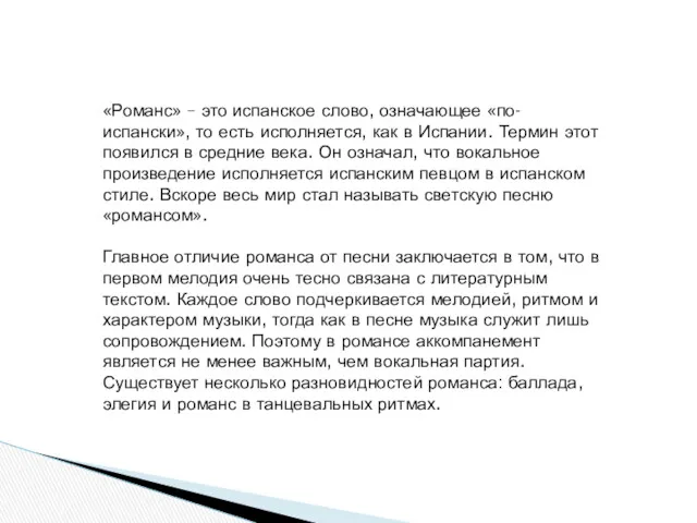 «Романс» – это испанское слово, означающее «по-испански», то есть исполняется,