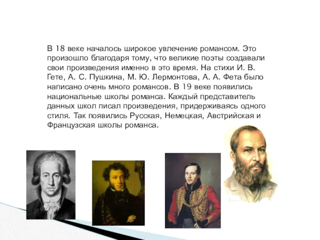 В 18 веке началось широкое увлечение романсом. Это произошло благодаря