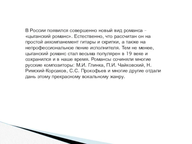 В России появился совершенно новый вид романса – «цыганский романс».