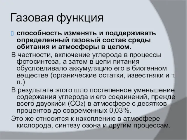 Газовая функция способность изменять и поддерживать определенный газовый состав среды