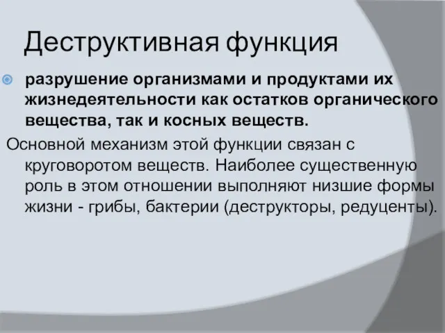 Деструктивная функция разрушение организмами и продуктами их жизнедеятельности как остатков