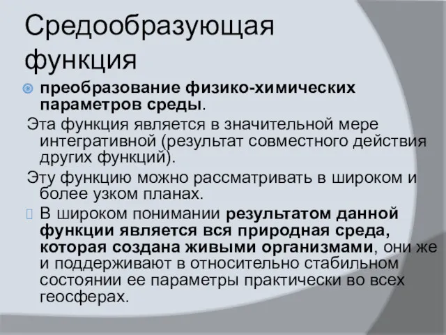 Средообразующая функция преобразование физико-химических параметров среды. Эта функция является в