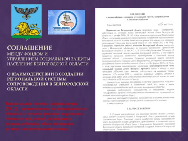 СОГЛАШЕНИЕ МЕЖДУ ФОНДОМ И УПРАВЛЕНИЕМ СОЦИАЛЬНОЙ ЗАЩИТЫ НАСЕЛЕНИЯ БЕЛГОРОДСКОЙ ОБЛАСТИ