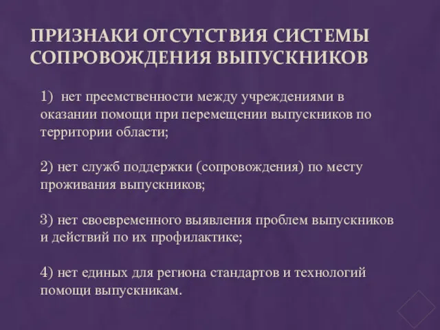 ПРИЗНАКИ ОТСУТСТВИЯ СИСТЕМЫ СОПРОВОЖДЕНИЯ ВЫПУСКНИКОВ 1) нет преемственности между учреждениями