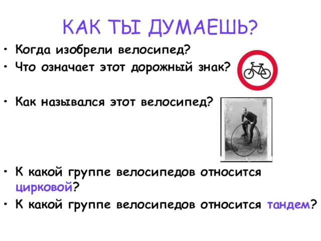 КАК ТЫ ДУМАЕШЬ? Когда изобрели велосипед? Что означает этот дорожный