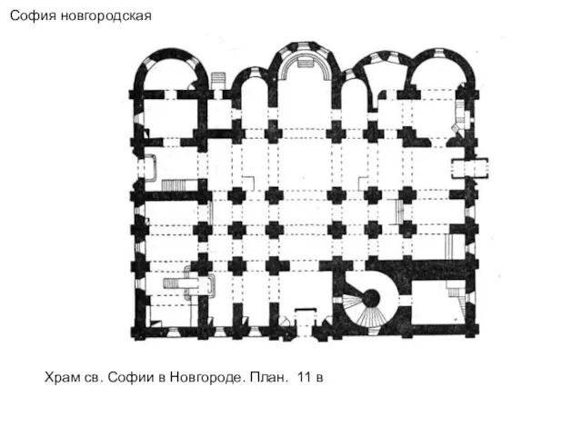 Храм св. Софии в Новгороде. План. 11 в София новгородская