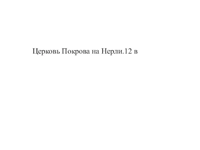 Церковь Покрова на Нерли.12 в