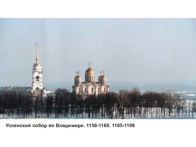 Успенский собор во Владимире. 1158-1160. 1185-1189