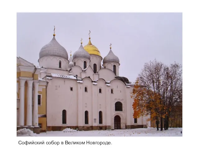 Софийский собор в Великом Новгороде.