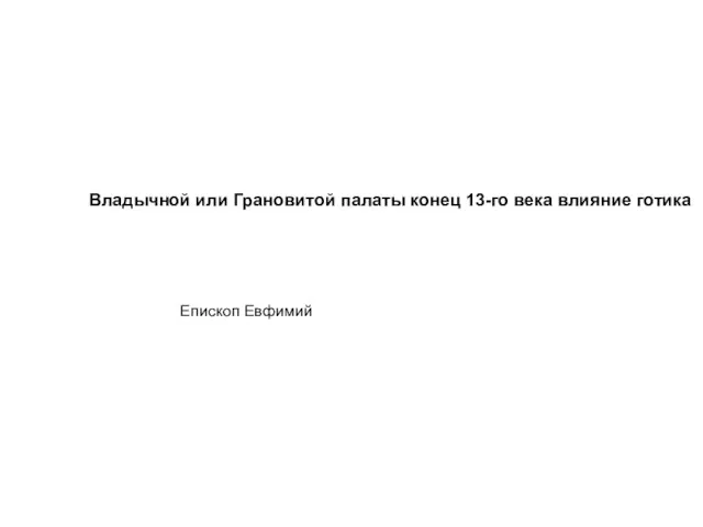 Владычной или Грановитой палаты конец 13-го века влияние готика Епископ Евфимий