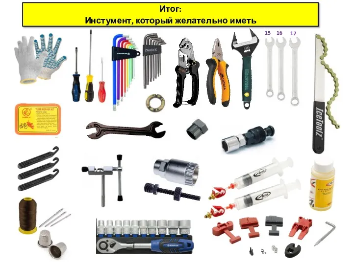 Итог: Инстумент, который желательно иметь 15 16 17