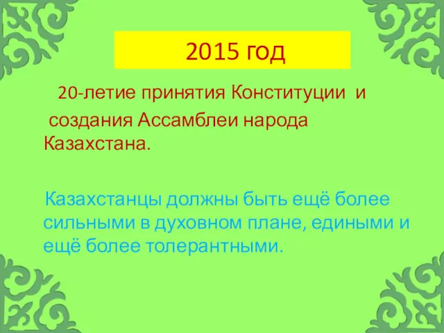 2015 год 20-летие принятия Конституции и создания Ассамблеи народа Казахстана. Казахстанцы должны быть