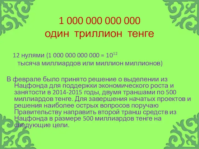 1 000 000 000 000 один триллион тенге 12 нулями (1 000 000