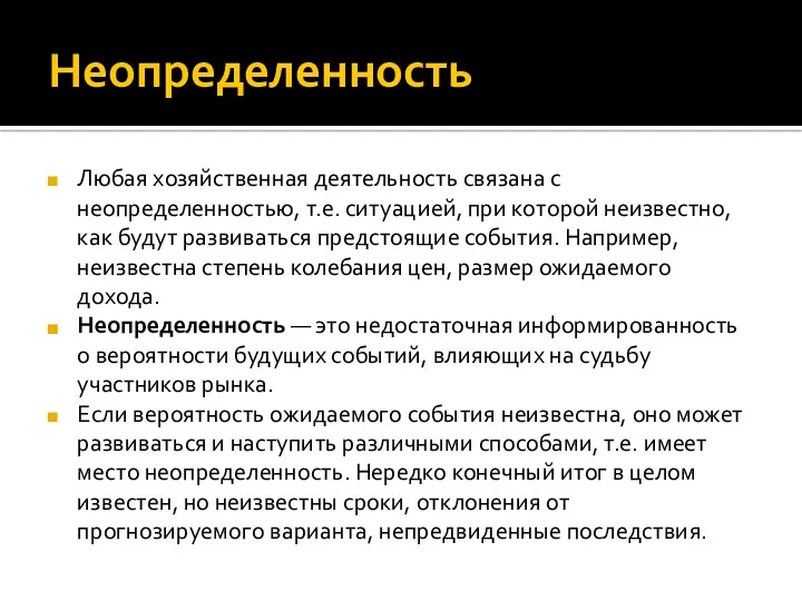 Неопределенность Любая хозяйственная деятельность связана с неопределенностью, т.е. ситуацией, при