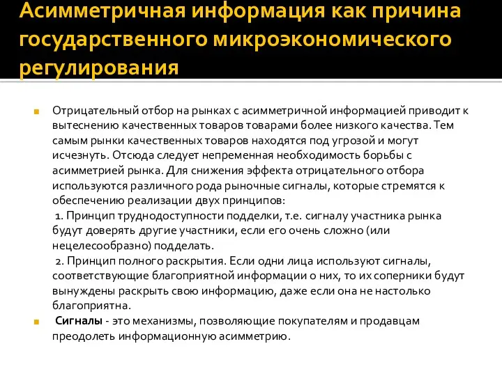 Асимметричная информация как причина государственного микроэкономического регулирования Отрицательный отбор на