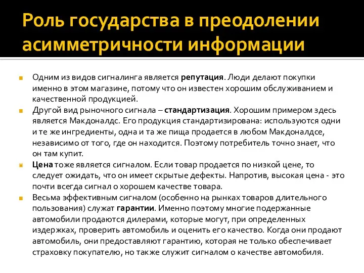 Роль государства в преодолении асимметричности информации Одним из видов сигналинга