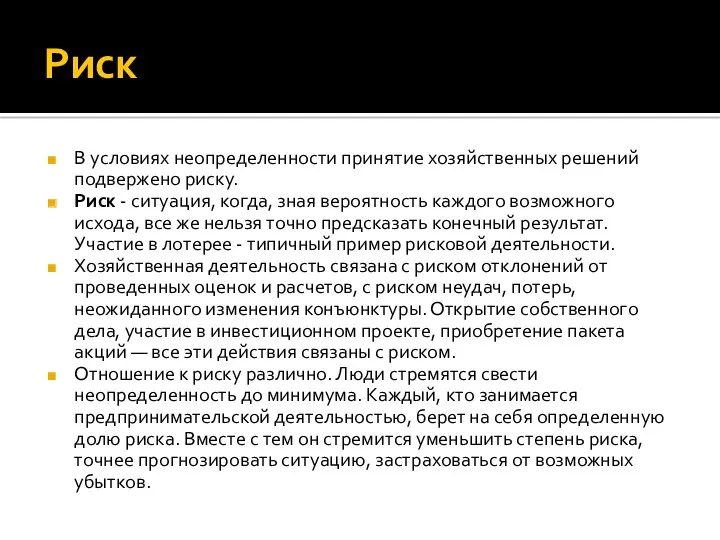 Риск В условиях неопределенности принятие хозяйственных решений подвержено риску. Риск