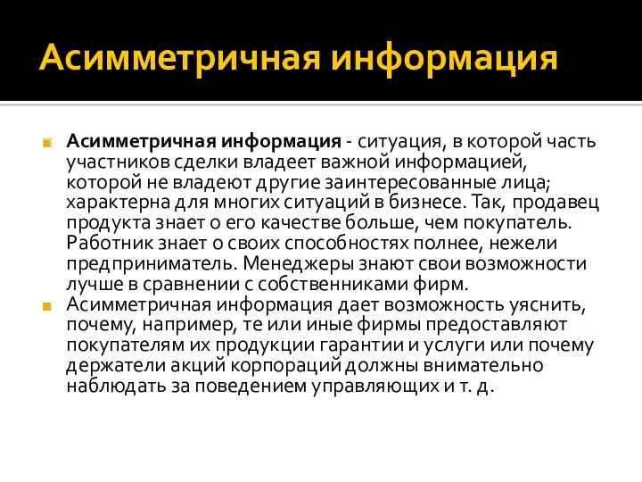 Асимметричная информация Асимметричная информация - ситуация, в которой часть участников