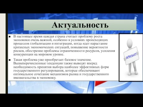 Актуальность В настоящее время каждая страна считает проблему роста экономики