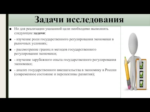 Задачи исследования Но для реализации указанной цели необходимо выполнить следующие