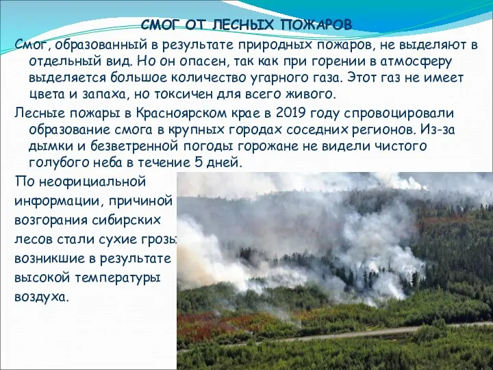 СМОГ ОТ ЛЕСНЫХ ПОЖАРОВ Смог, образованный в результате природных пожаров,