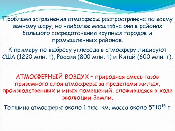 Проблема загрязнения атмосферы распространена по всему земному шару, но наиболее