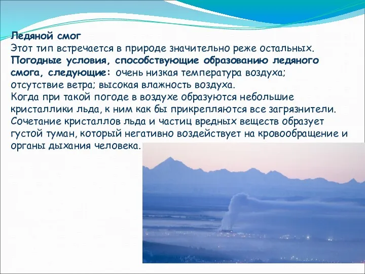 Ледяной смог Этот тип встречается в природе значительно реже остальных.