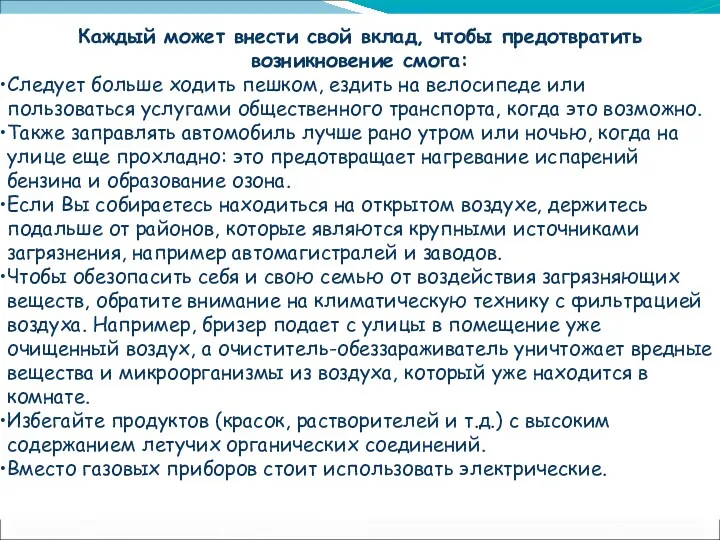 Каждый может внести свой вклад, чтобы предотвратить возникновение смога: Следует