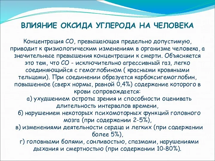 ВЛИЯНИЕ ОКСИДА УГЛЕРОДА НА ЧЕЛОВЕКА Концентрация СО, превышающая предельно допустимую,