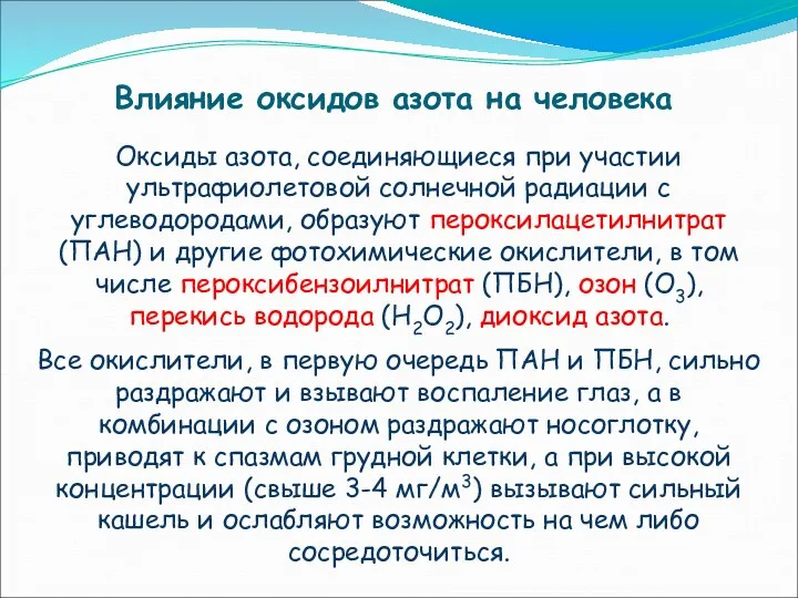 Влияние оксидов азота на человека Оксиды азота, соединяющиеся при участии