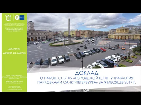 О работе СПБ ГКУ Городской центр управления парковками Санкт-Петербурга за 9 месяцев 2017 года