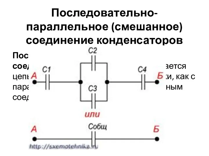 Последовательно-параллельное (смешанное) соединение конденсаторов Последовательно-параллельным соединением конденсаторов называется цепь имеющая