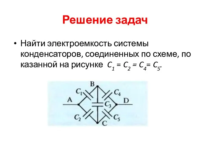 Решение задач Найти электроемкость системы конденсаторов, соединенных по схеме, по­казанной