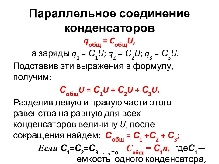 Параллельное соединение конденсаторов qобщ = CобщU, а заряды q1 =