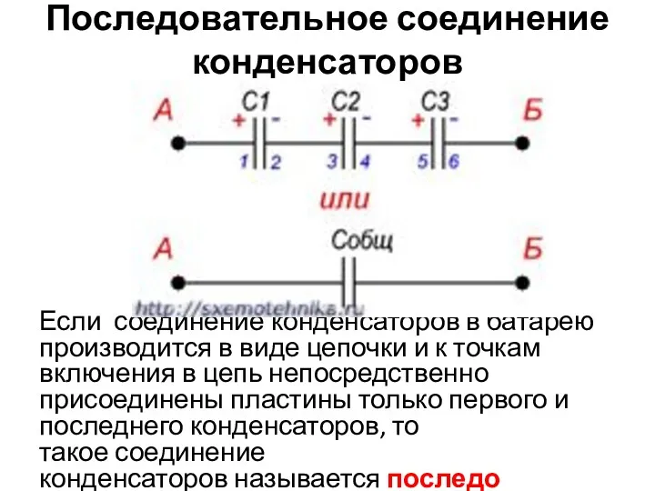 Последовательное соединение конденсаторов Если соединение конденсаторов в батарею производится в